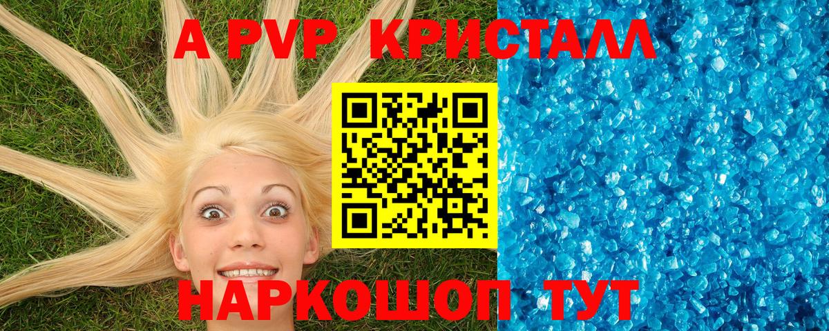 А ПВП Crystall  Вход с VPN  Сибай  А ПВП Соль  A PVP Соль 