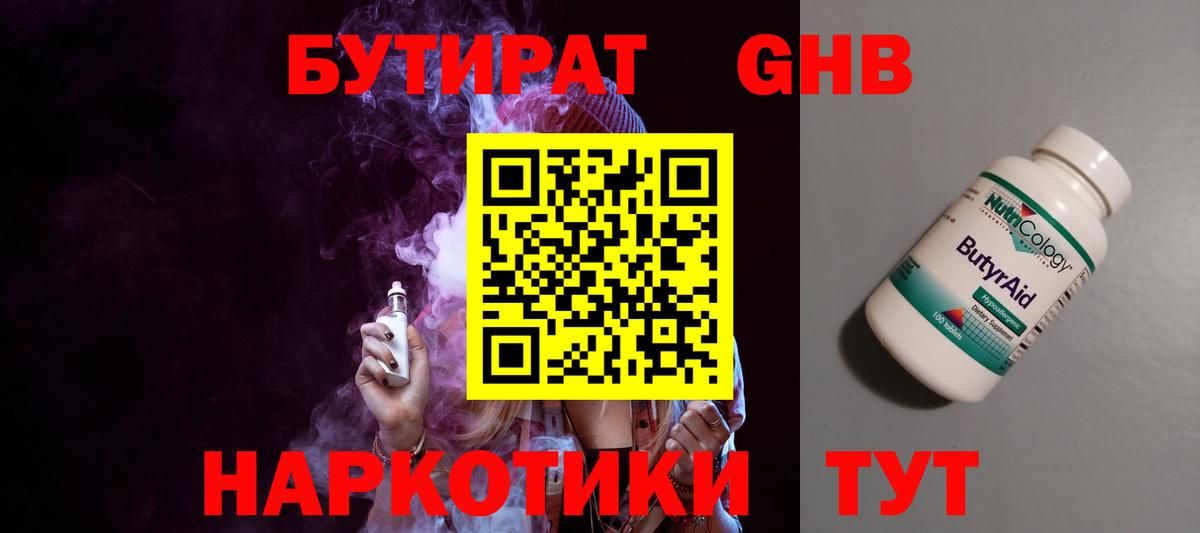 БУТИРАТ жидкий экстази  Вход с VPN  Бутират  Сибай 