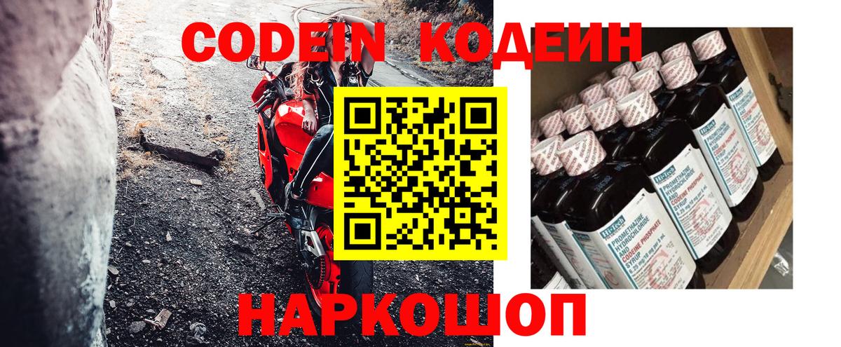 Codein напиток Lean (лин)  Вход с VPN  Сибай 